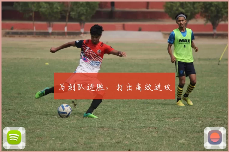 马刺队连胜，打出高效进攻