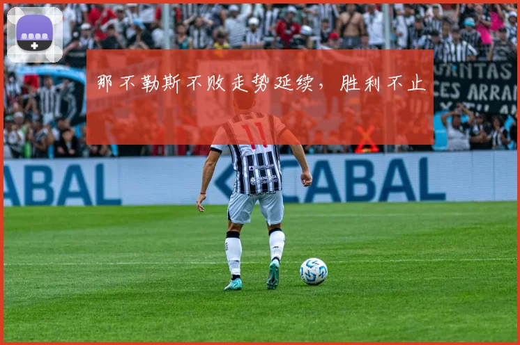 那不勒斯不败走势延续，胜利不止