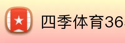 四季体育365 Logo